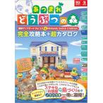 あつまれ どうぶつの森 無料アップデート Ver.3.0 & Nintendo Switch 2 Edition 完全攻略本+超カタログ