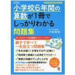 【改訂版】小学校6年間の算数が1冊でしっかりわかる問題集