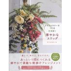 ドライフラワーでつくる花束飾り 華やかなスワッグ