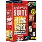 ソースネクスト ｜ おまかせ引越 Suite（CD-ROM版）（最新版） ｜ パソコン引越・データ移行ソフト ｜ Windows対応