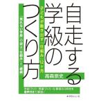 自走する学級のつくり方：子どもが動き出す「仕組み」12ヶ月
