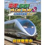 電車でGO! PLUG&PLAY2 山陽新幹線編EX - 最安値・価格比較 - Yahoo