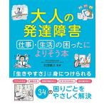 大人の発達障害 仕事・生活の困ったによりそう本