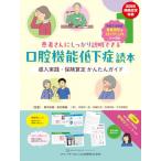 患者さんにしっかり説明できる口腔機能低下症読本: 導入実践・保険算定 かんたんガイド