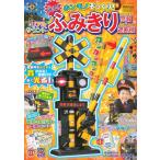 げんきリアルMOOK ホンモノそっくり 光る リアルサウンド ふみきり警報