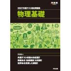 2027 общий тест обобщенный рабочая тетрадь физика основа ( Kawaijuku SERIES)
