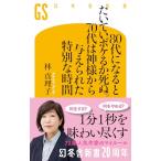 80��ɂȂ�Ƃ����Ă��{�P�邩���ʁB70��͐_�l����^����ꂽ���ʂȎ��� (���~�ɐV�� 803)