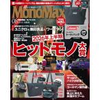 MonoMax(モノマックス) 2026年8月号