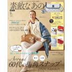 素敵なあの人2026年9月号