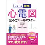 2級3級合格！心電図読み方ルールマスター：考え方が学べる解説＆実践問題50問