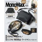MonoMax(モノマックス) 2026年2月号増刊