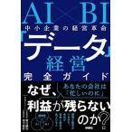 AI×BI средний маленький предприятие. управление переворот [ данные управление ] полное руководство 