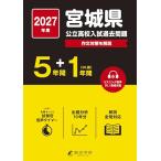 ＜ 最新版 ＞ 宮城県公立高校 2027年度版 【 過去問 5+1年分 】(公立高校入試過去問題シリーズZ04)