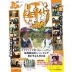 水曜どうでしょう DVDコレクション 第13号(東京 2泊3日70km 第4夜/マレーシアジャングル探検 第1〜3夜) [分冊百科] (DVD付