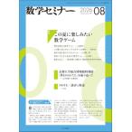 数学セミナー2026年8月号　通巻 778号【特集】この夏に楽しみたい数学ゲーム