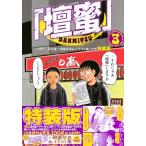 百花 「壇蜜」(3)小冊子「百花蜜~壇蜜写真&イラスト集」付き特装版 (プレミアムKC)