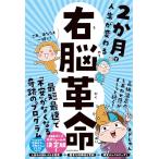 2か月で人生が変わる 右脳革命