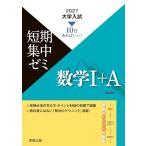2027大学入試短期集中ゼミ　数学I＋Ａ
