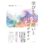 学びをつくる問いと対話のデザイン: 探究・研修・大人の学び