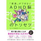 「普通」ができないADHD脳のトリセツ 凡ミスを徹底的になくすライフハック67