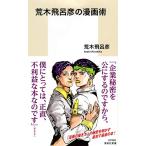 荒木飛呂彦の漫画術 (集英社新書)