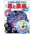星と星座 （小学館の図鑑NEO 8） （新版） 渡部潤一／監修・指導