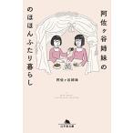 阿佐ヶ谷姉妹ののほほんふたり暮らし (幻冬舎文庫)