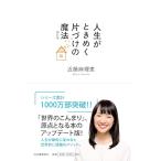 人生がときめく片づけの魔法 改訂版
