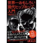 世界一おもしろい現代ヒップホップ入門