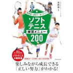 指導者と選手が一緒に学べる!ソフトテニス練習メニュ