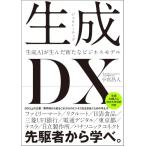 生成DX 生成AIが生んだ新たなビジネスモデル(SBクリエイティブ)
