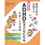 最新図解 ADHDの子どもたちをサポートする本 (発達障害を考える心をつなぐ)