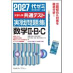 2027大学入学共通テスト実戦問題集 数学II・B・C