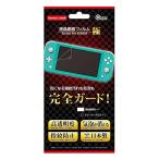コロンバスサークル（Switch Lite用）液晶画面フィルム 極 - Switch Lite用周辺機器