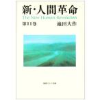新・人間革命 (第11巻) (聖教ワイド文庫 25)
