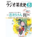 ラジオ深夜便 (2026年8月号)