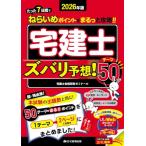 2026年版 宅建士ズバリ予想！テーマ50 (「宅地建物取引士」（超・得点源になるトコを、たった7日間でまる覚え！）)