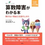 算数障害がわかる本 解けない理由と支援のしかた (健康ライブラリーイラスト版)