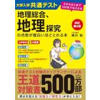大学入学共通テスト地理総合、地理探究の点数が面白いほどとれる本