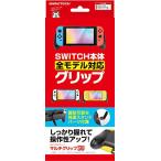 ニンテンドースイッチ用グリップ『マルチグリップSW(ブラック)』 - Switch