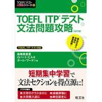 TOEFL ITP тест грамматика проблема .. модифицировано . версия (TOEFL(R) тест большой стратегия )