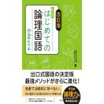 改訂版 はじめての論理国語 小2レベル