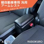 ルドクロ 軽自動車用 アームレスト 汎用 A-325 簡単装着 肘掛け シーエー産商 ハイゼット ミライース アトレー