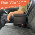 ショッピングHIGH ルドクロ アームレスト HIGH 軽自動車 コンパクト車 汎用 簡単装着 肘掛け シーエー産商 スペーシアベース