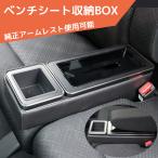 ショッピングボックス ベンチシート  収納ボックス 軽自動車 N-BOX エブリイ ムーヴ タント ワゴンR