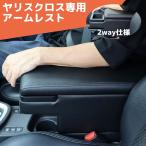 数量限定セール ヤリスクロス アームレスト 専用モデル 肘掛け