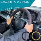 スリムスポーツ ハンドルカバー 汎�