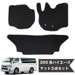 200系ハイエース専用マット メッシ�