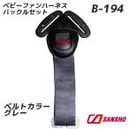 B-194 baby вентилятор Harness пряжка комплект si-e- производство quotient 