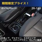 トリニティ コンソール LOW TYPE W170 80系ノア ヴォクシー エスティマ ステップワゴン セレナ ZR-110 ゼロレボ ZERO REVO